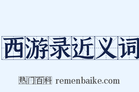 西游录近义词是什么意思的图片